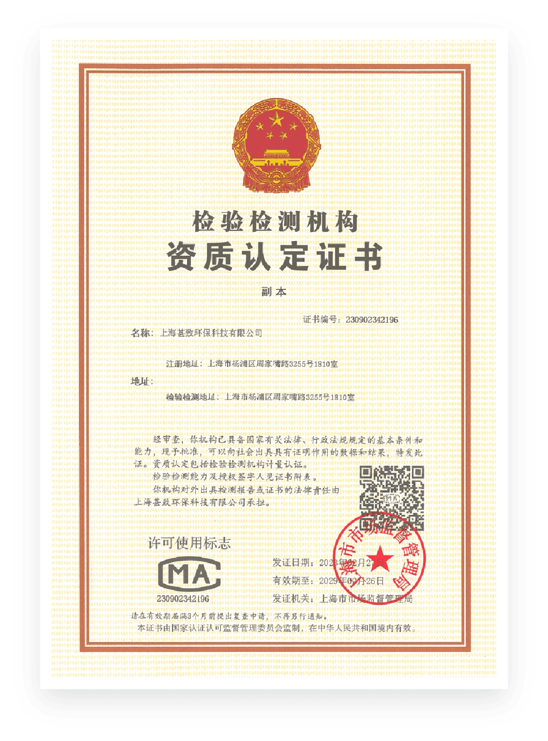 检验检测机构资质认定证书