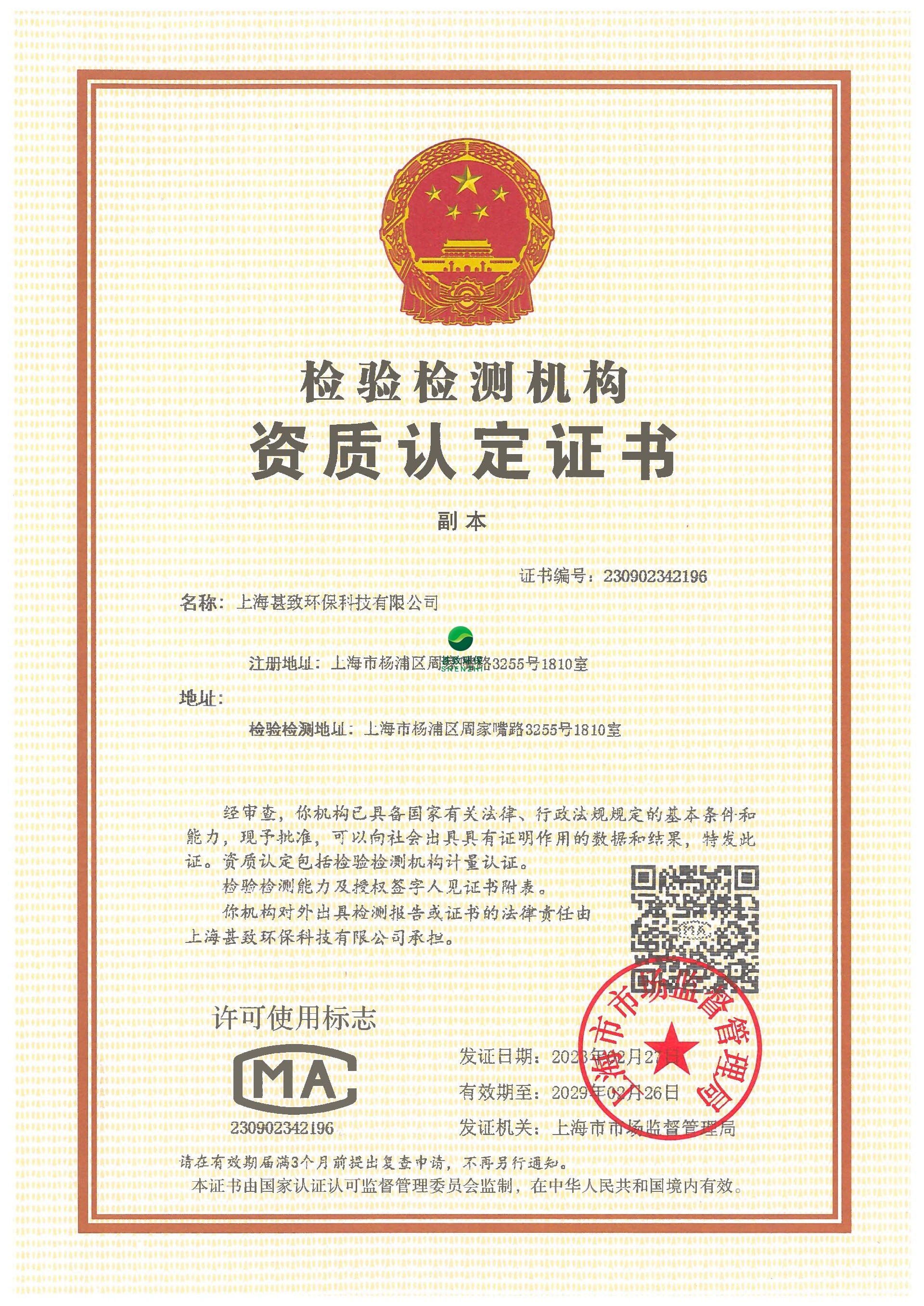 公司检验检测机构资质认定证书（副本）.jpg